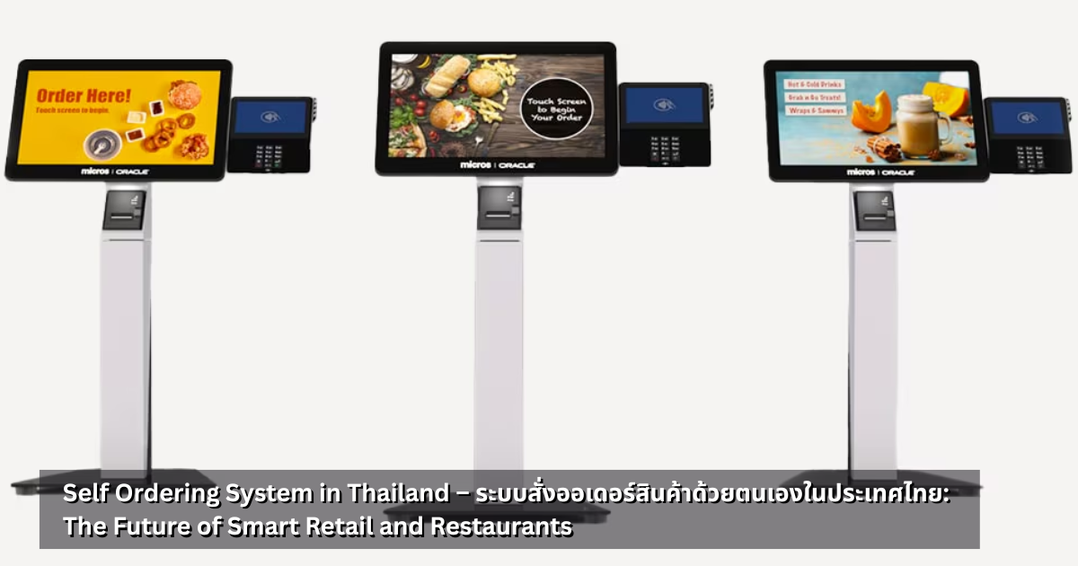 Self Ordering System in Thailand – ระบบสั่งออเดอร์สินค้าด้วยตนเองในประเทศไทย: The Future of Smart Retail and Restaurants